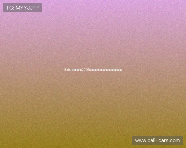 8xbet真人国际平台2026世界杯赛程安排与比赛结果实时更新与专家点评